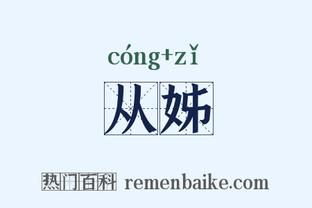 从姊是什么意思的图片
